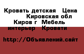 Кровать детская › Цена ­ 2 500 - Кировская обл., Киров г. Мебель, интерьер » Кровати   